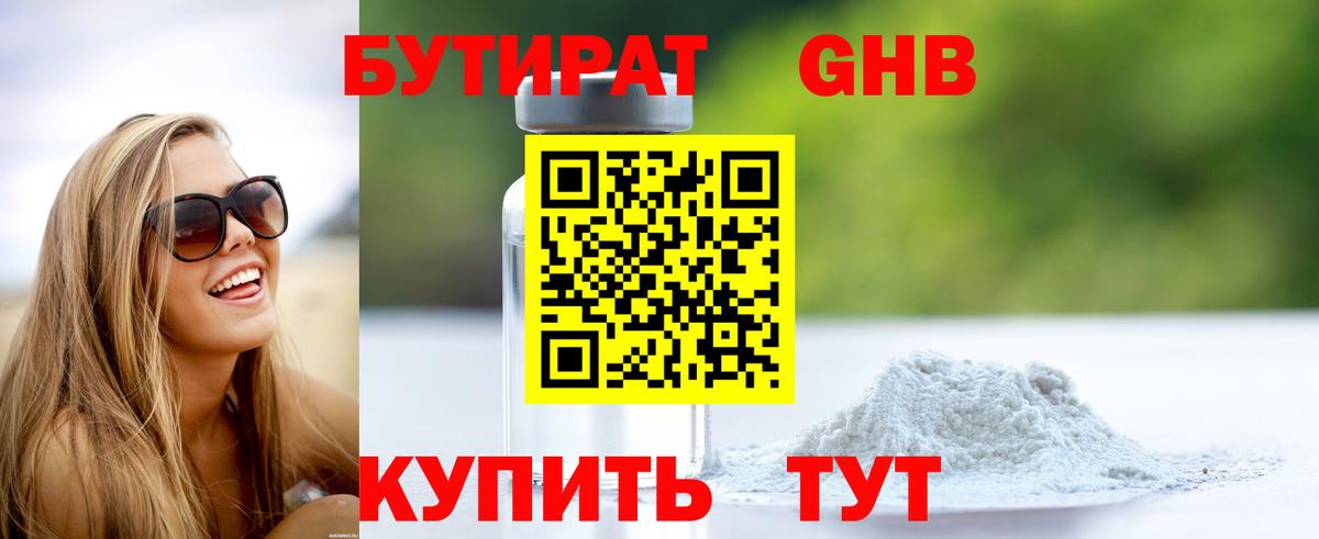 Воткинск  Бутират жидкий экстази  Бутират  Вход с VPN 