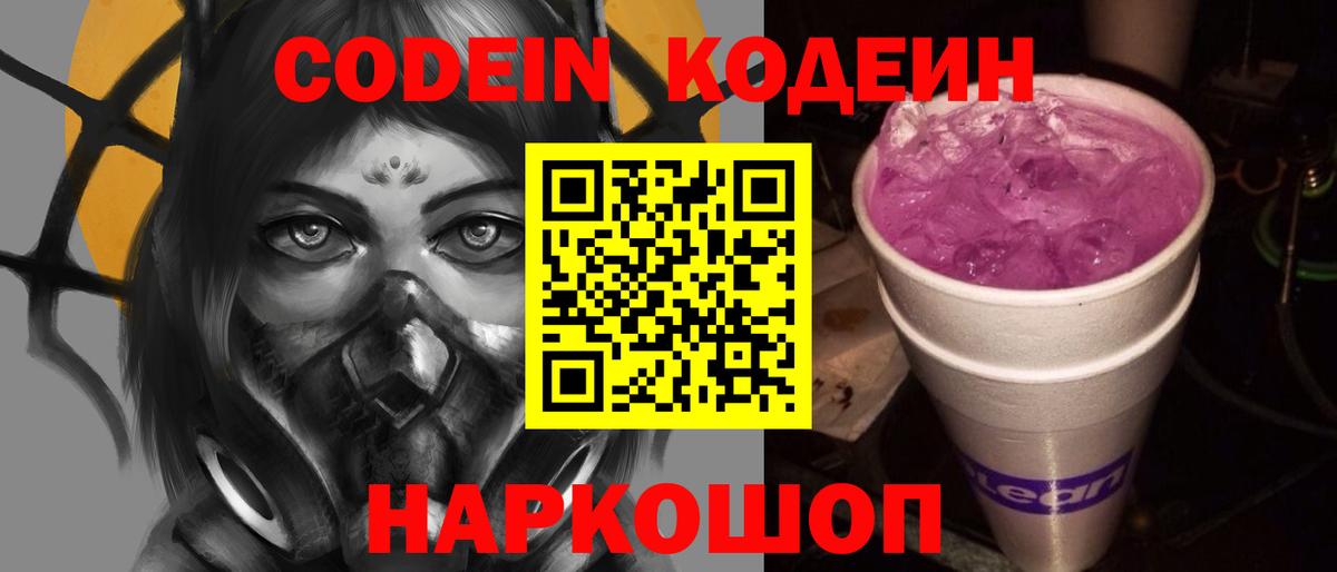 Codein напиток Lean (лин) Воткинск
